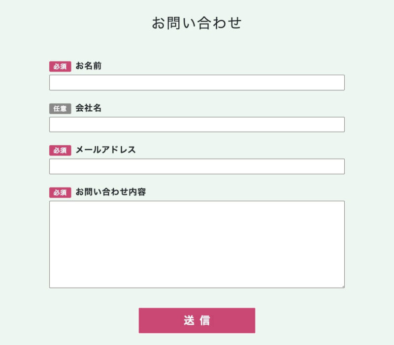 Contact Form 7カスタマイズ完成イメージ