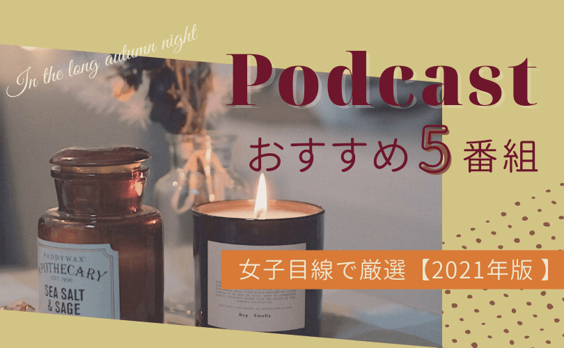 Podcast(ポッドキャスト) おすすめ5番組を女子目線で厳選【2021年版 】
